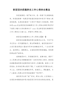 新型冠状病毒肺炎工作心得体会集选