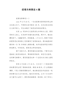 疫情先锋事迹4篇