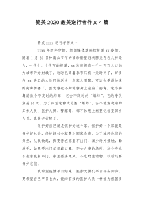 赞美2020最美逆行者作文4篇