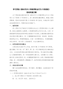 学习贯彻《新时代中小学教师职业行为十项准则》活动实施方案