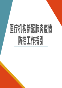 医疗机构新冠疫情防控指引课件(0811)课件一