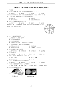 人教版七上第一章第一节地球和地球仪同步练习题