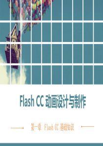 电子课件-《Flash-CC动画设计与制作》-A06-2765-第一章-Flash-CC基础知识