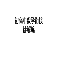 初高中数学衔接知识讲解篇