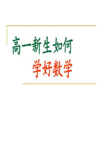 高一数学开学第一课.ppt