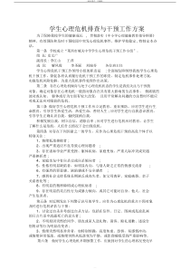 学生心理危机排查与干预工作方案