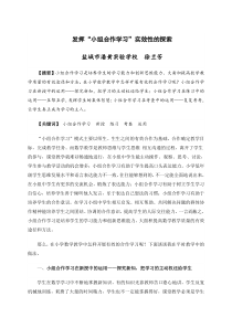 浅谈小组合作学习在小学低年级数学课堂教学中的运用(1)