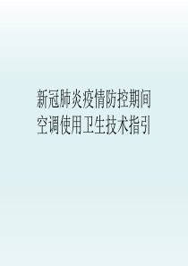 公共场所集中空调通风系统的卫生管理与监督检查方案-(2)