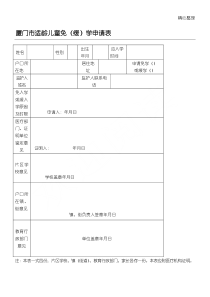 厦门市适龄儿童免缓学申请表