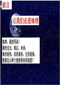 《走进地理》优秀课件