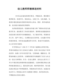 幼儿教师师德事迹材料