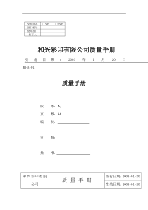 和兴彩印有限公司质量手册(doc 37)