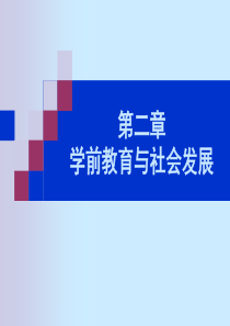 第二章学前教育与社会的关系