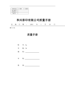 和兴彩印有限公司质量手册