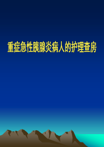 重症急性胰腺炎病人护理查房