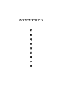 和君创业--4销售计划部管理手册