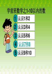 学前班数学之1-10以内的认识46页PPT