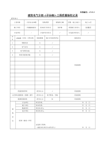 C5-5-3电气分部工程验收记录