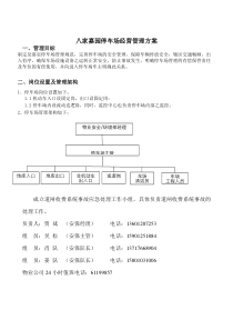 停车场经营管理方案