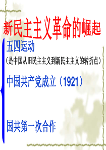 中国近代史：第16、20课(一轮)-(1919-1927)新民主主义革命的崛起