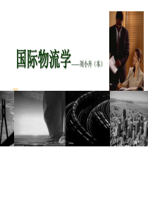 《国际物流管理》PPT-刘小卉主编