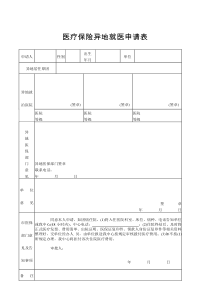 医疗保险异地就医申请表