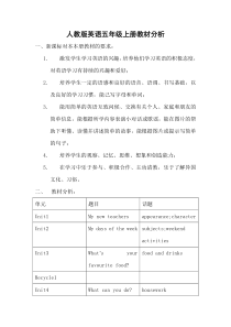 人教版五年级英语上册教材分析