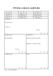 退休员工返聘申请表1