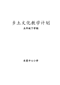 5.1乡土文化教学计划