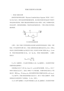 TCSC的原理与应用实例