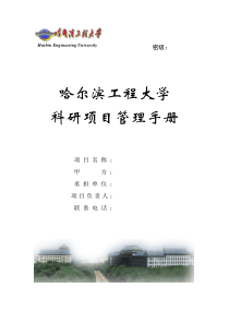 哈尔滨工程大学科研项目管理手册doc-附件一：