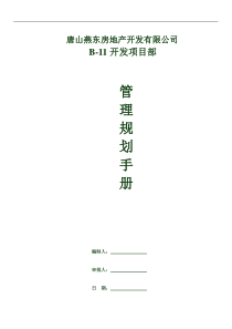 唐山燕东房地产_开发项目部管理规划手册_186页