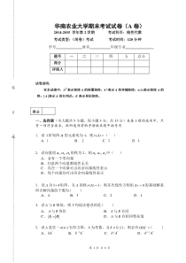 华农-2014-2015-2线性代数试卷A