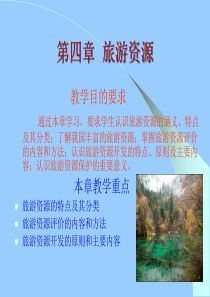 《旅游学概论》课件05