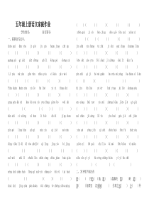 五年级上语文家庭作业