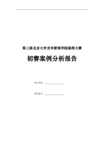 第三届北京大学光华管理学院案例大赛初赛案例分析报告封面