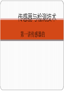 传感器与检测技术什么是传感器