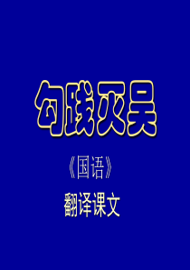 勾践灭吴-翻译