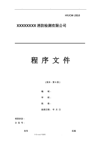 消防检测单位程序文件