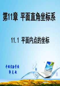 11.1-平面内的点的坐标gkm