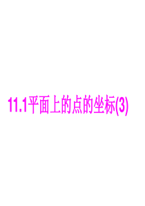 11.1平面直角坐标系(3)