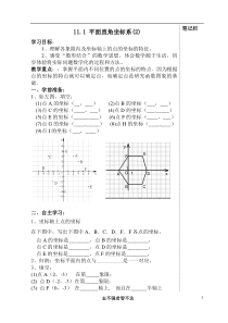 11.1-平面直角坐标系(2、3)教学案