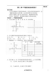 第11章-平面直角坐标系复习教学案