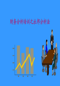 2019年财务分析培训之杜邦分析法.ppt