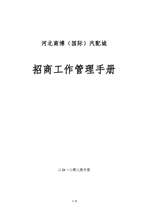 商业地产项目(汽配城)招商管理手册