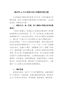 2020年xx中心学校教师交流方案