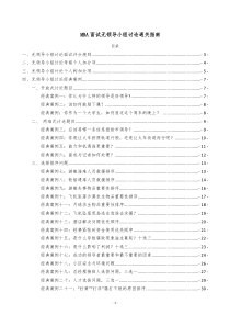 MBA无领导小组讨论经典案例大全-提前面试复试通关指南含全程英文面试