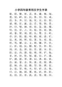 小学四年级常用汉字生字表