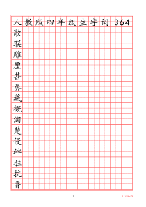 小学汉字全部识字表(练字版)四年级