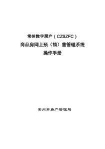 商品房网上预（销）售管理系统操作手册-一点智慧网络办公系